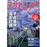 アサヒカメラ　2019年4月増大号