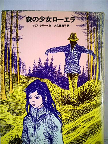 森の少女ローエラ (少年少女・新しい世界の文学 25)