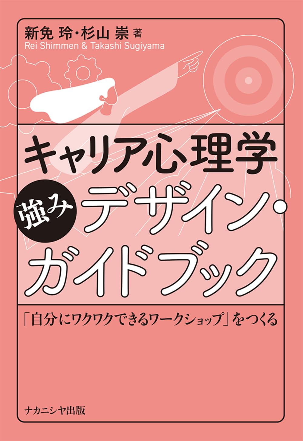 キャリア心理学強みデザイン・ガイドブック: 「自分にワクワクできる