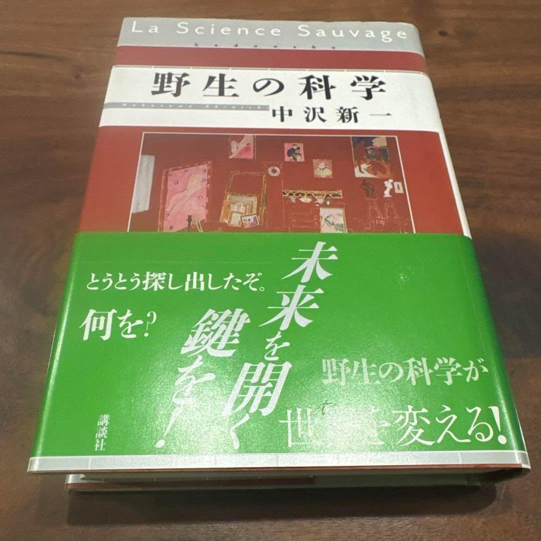 野生の科学