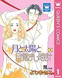 月と太陽と目覚まし時計