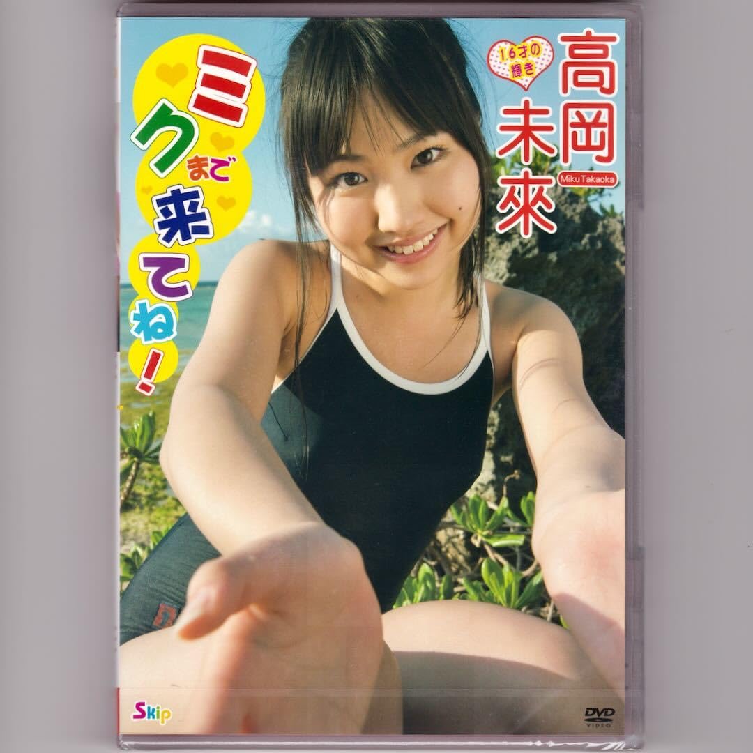 ジュニアアイドル　高岡未 Amazon.co.jp: 未開封☆高岡未來 ミクまで来てね [DVD] レア品希少 : おもちゃ