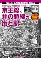京の別業　毎日新聞社 朝日・読売・毎日新聞社が撮った京王線、井の頭線の街と駅