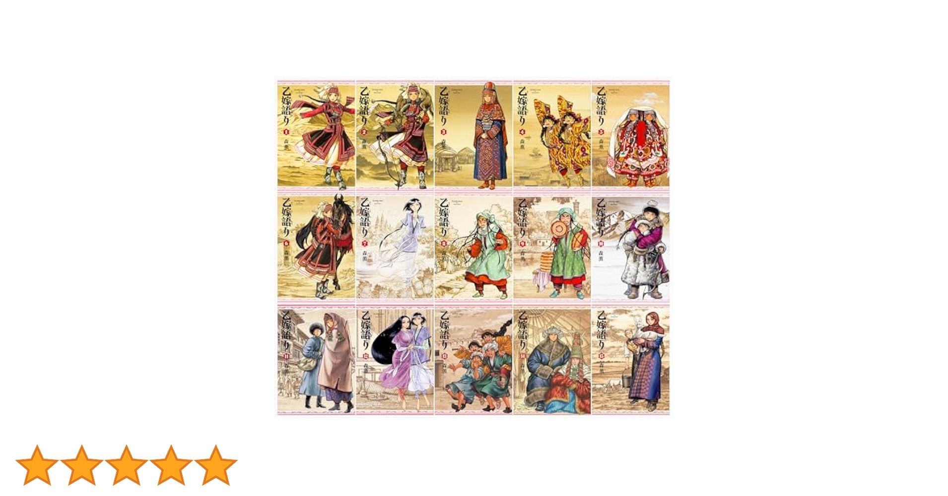 Amazon.co.jp: 乙嫁語り 1-15巻セット (青騎士コミックス) : 森