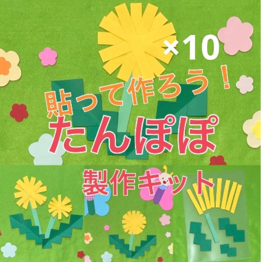 たんぽぽ　製作キット　壁面飾り　春　保育　高齢者　クラフト Amazon.co.jp: たんぽぽ 製作キット 壁面飾り 春 保育 高齢者