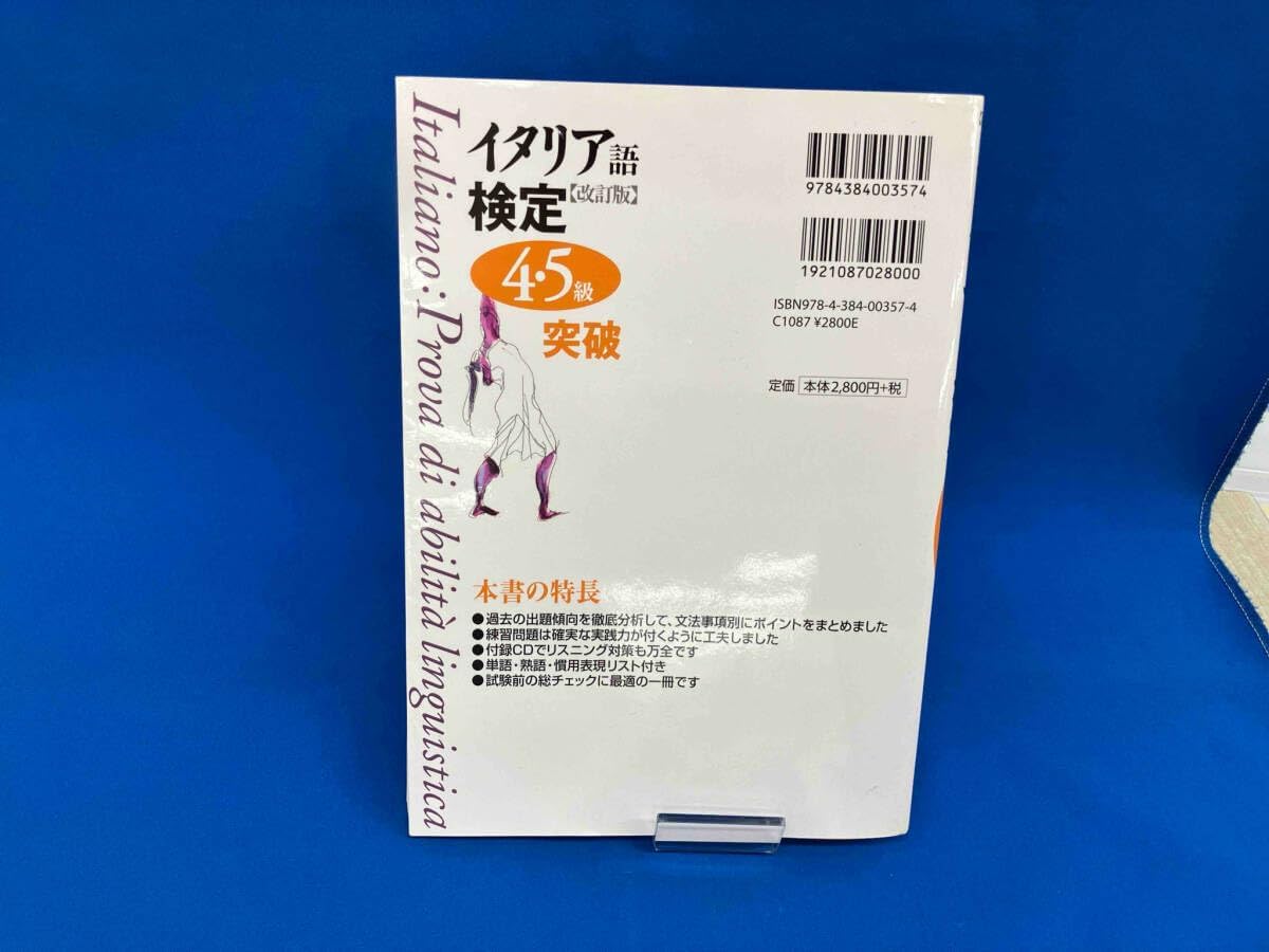 CD付き この一冊で合格! イタリア語検定4・5級テキスト&問題集 実用