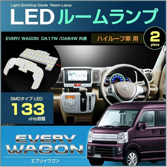 Amazon ぴったり設計サイズ led ルームランプ エブリイ ワゴン ハイルーフ車 every da17w da64w 2ピースセット 133chip led エブリィ エブリイワゴン ルームランプ 車 バイク Amazon ぴったり設計サイズ led ルームランプ エブリイ ワゴン ハイルーフ車 every da17w da64w 2ピースセット 133chip led エブリィ エブリイワゴン ルームランプ 車 バイク