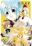 たまごのきみ。 3巻 (デジタル版Gファンタジーコミックス)