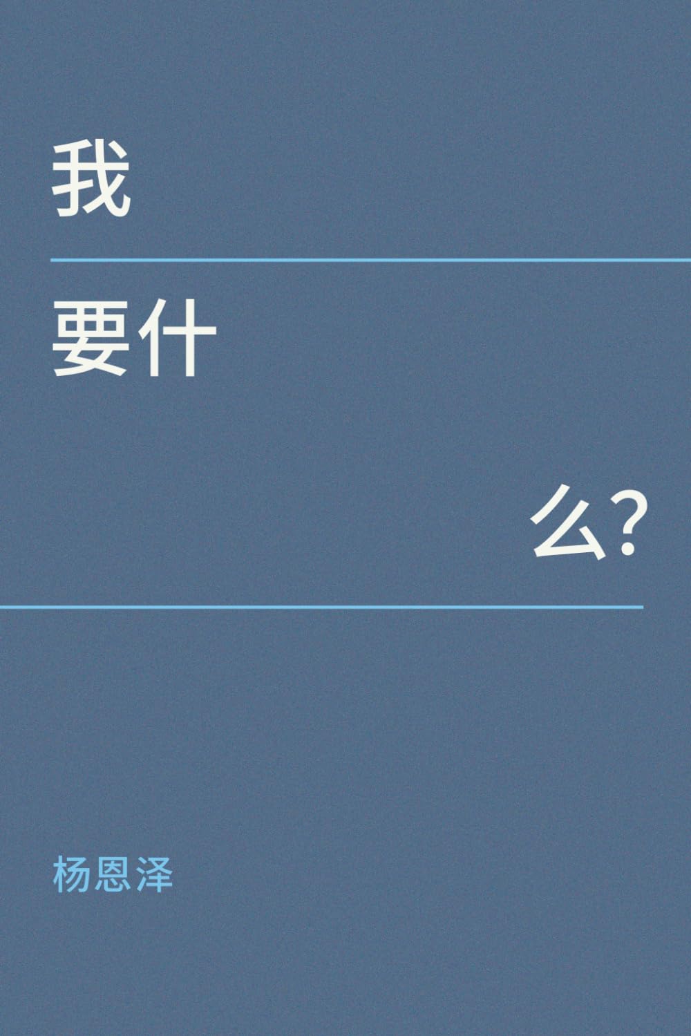 我要什么？ (简体中文版)