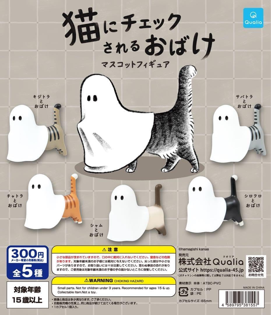 Amazon | 猫にチェックされるおばけ マスコットフィギュア 全5種セット