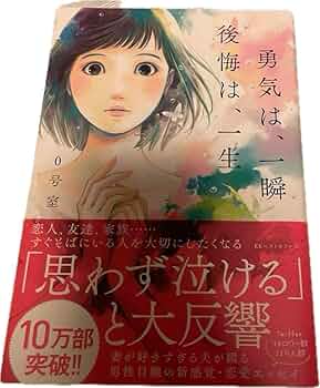 恋愛 エッセイ 指南書 一冊900円！ Amazon.co.jp: 恋愛エッセイ 勇気は、一瞬 後悔は、一生 0号室