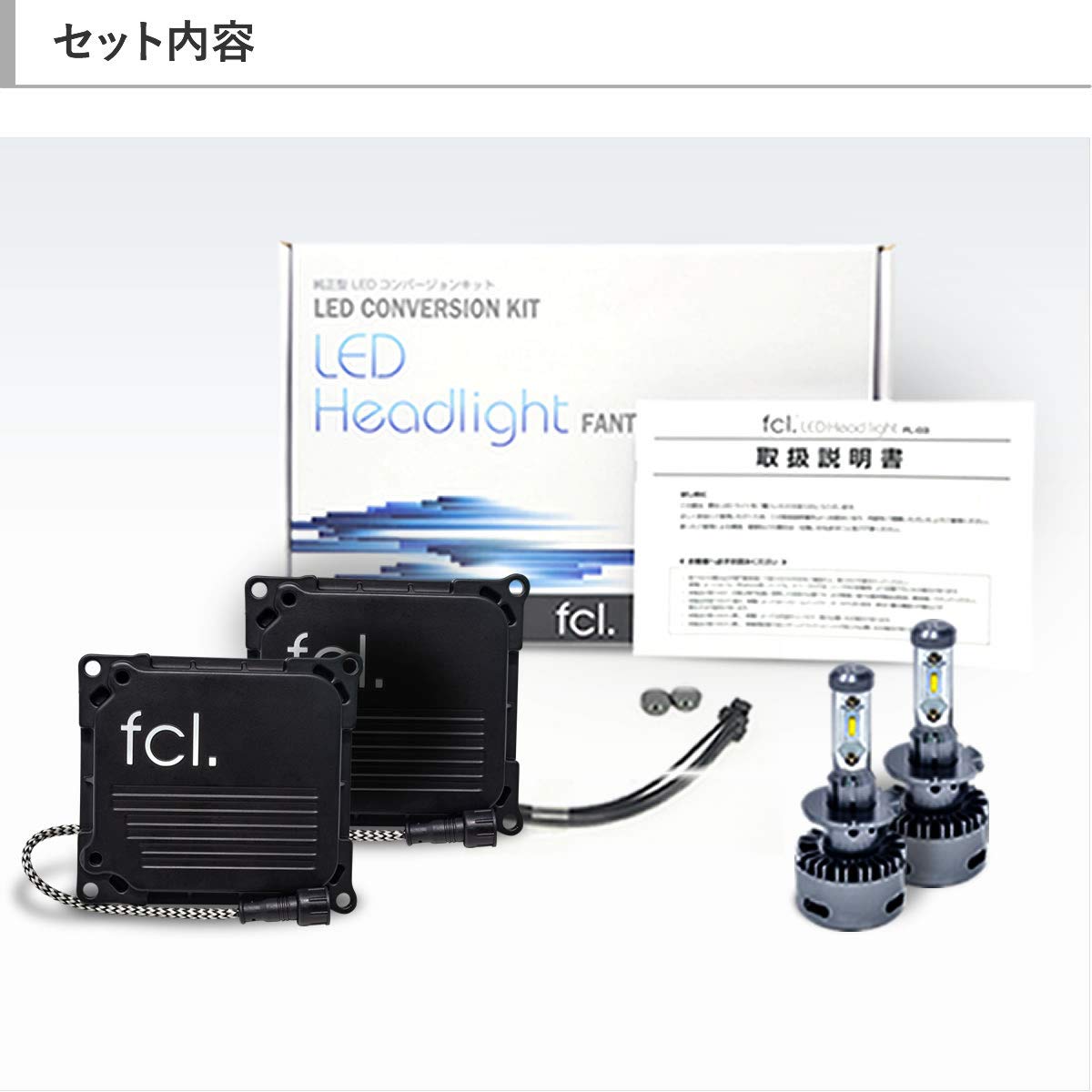Amazon | fcl.(エフシーエル) 純正HID用 LED化キット D4S/D4R ホワイト 