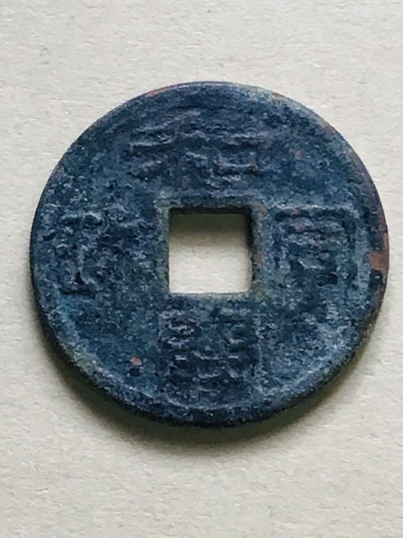 Amazon.co.jp: 和同開珎 : ホビー