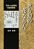 世も幻の花ならん: 今官一と太宰治・私版曼荼羅
