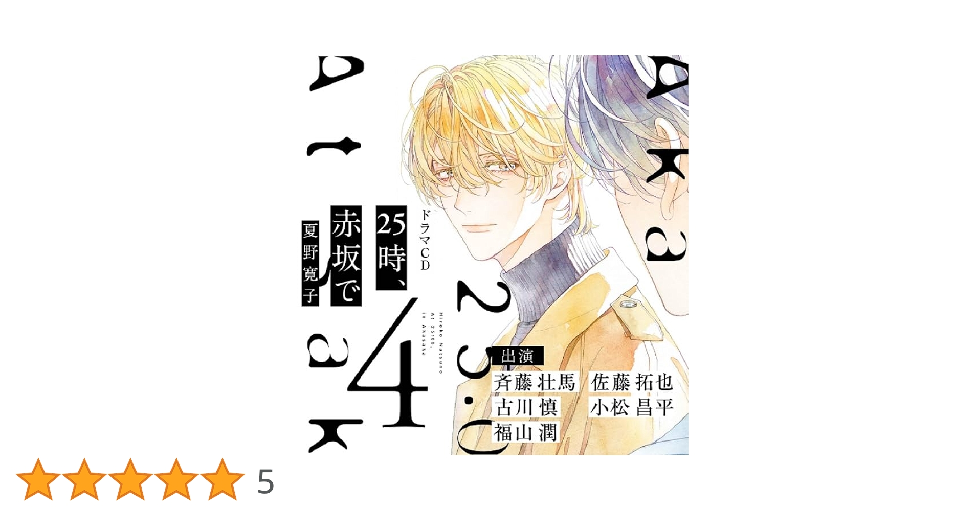 Amazon.co.jp: 25時、赤坂で 4: ミュージック