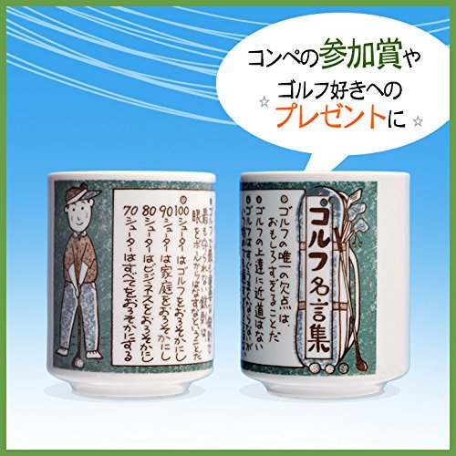 Amazon.co.jp: ゴルフ湯呑 ゴルフ名言集【ギフト プレゼント ゴルフ