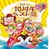 V.A.「NHKシャキーン!10周年ベスト盤」