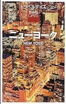 Amazon.co.jp: ニューヨークガイド: 本