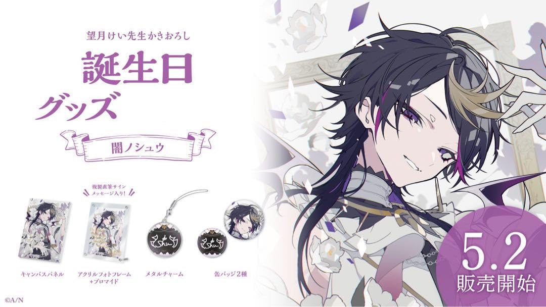 闇ノシュウ バースデーグッズ 2022 フルセット