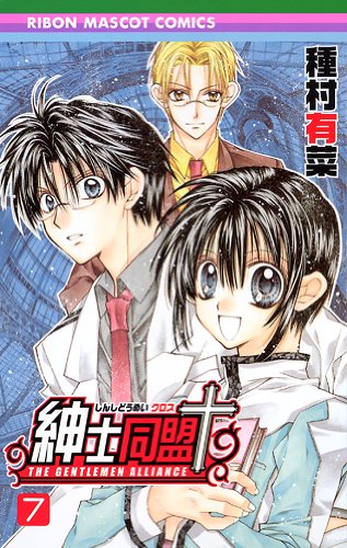 Amazon.co.jp: 紳士同盟クロス 7 (りぼんマスコットコミックス) : 種村