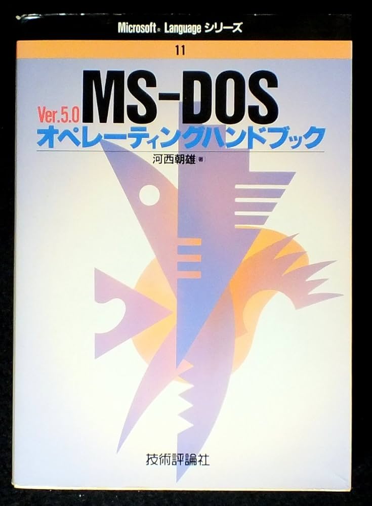 MS‐DOS Ver.5.0オペレーティングハンドブック (Microsoft Languageシリーズ) 河西 朝雄 MS-DOSオペレーティングハンドブック: Ver.5.0 (Microsoft