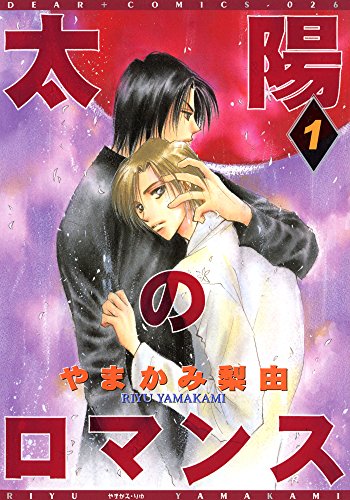 『太陽のロマンス』