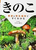 きのこ―季節と発生場所ですぐわかる