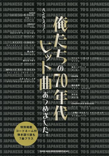 バンド・スコア 俺たちの70年代ヒット曲あつめました。 (バンド・スコア) バンド・スコア 俺たちの70年代ヒット曲あつめました。 (バンド・スコア)