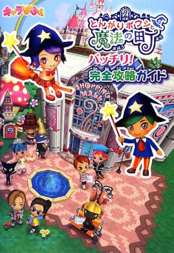 とんがりボウシと魔法の町　攻略本　セット とんがりボウシと魔法の町 Amazon.fr - とんがりボウシと魔法の