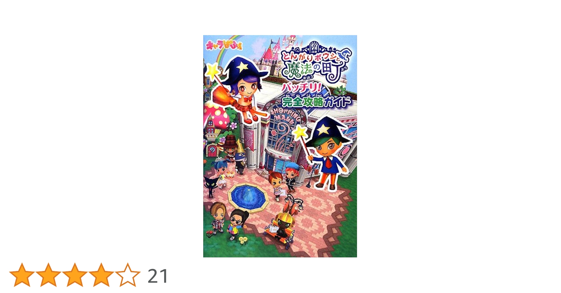 とんがりボウシと魔法の町 + 攻略ガイド Amazon.co.jp: とんがりボウシと魔法の町 バッチリ! 完全攻略