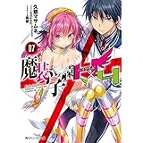 魔装学園H×H (7)【電子特別版】 (角川スニーカー文庫)