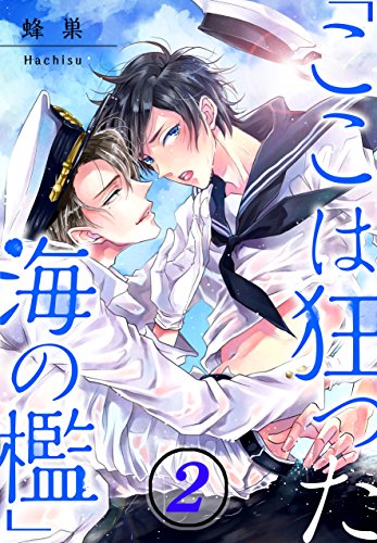 「ここは狂った海の檻」(2) (極上男子F!)