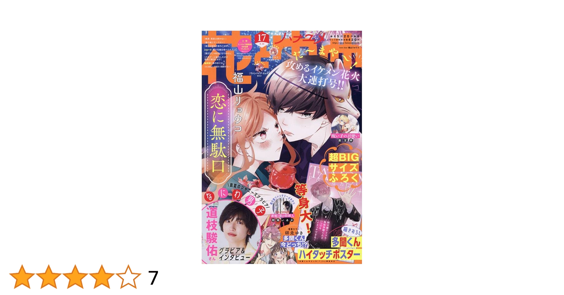 本誌丸ごと】【付録つき】 花とゆめ 2019 16号 8/5 通巻1116号