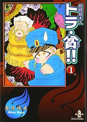 Amazon.co.jp: 妖怪始末人トラウマ!! (2) (プリンセスコミックス