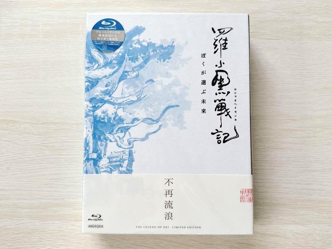 羅小黒戦記 完全生産限定版 Blu-ray 新品】完全生産限定版 Blu-ray「羅