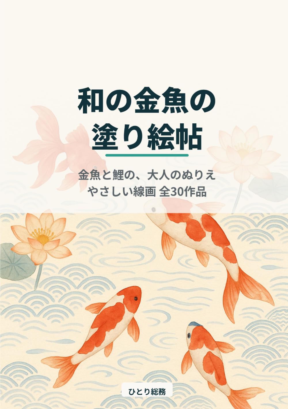和の金魚の塗り絵帖: 金魚と鯉、和の水文様を楽しむ大人のぬりえ（やさしい線画 全30作品）