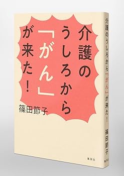介護のうしろから「がん」が来た! | 篠田 節子 |本 | 通販 | Amazon