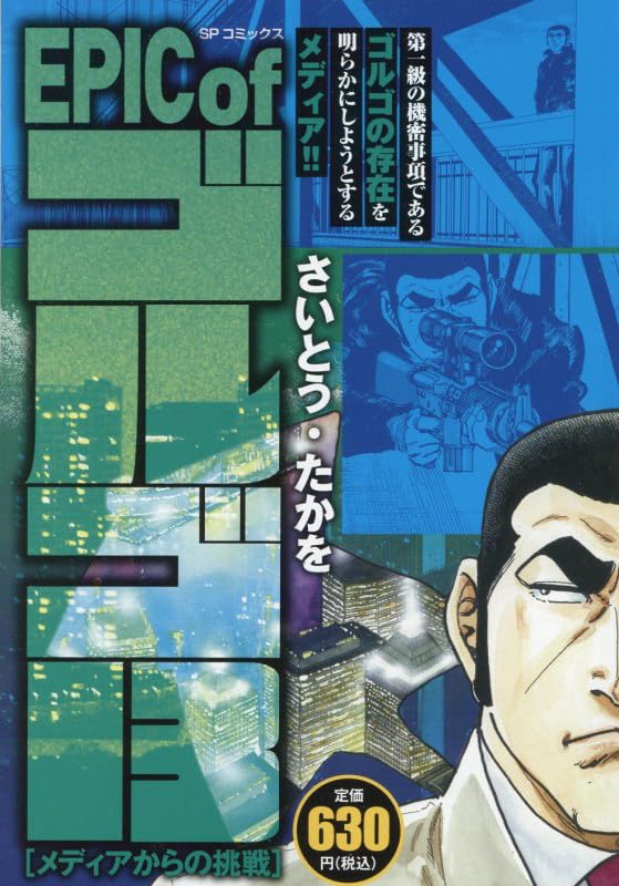 EPIC of ゴルゴ13 メディアからの挑戦: SPコミックス SPポケットワイド