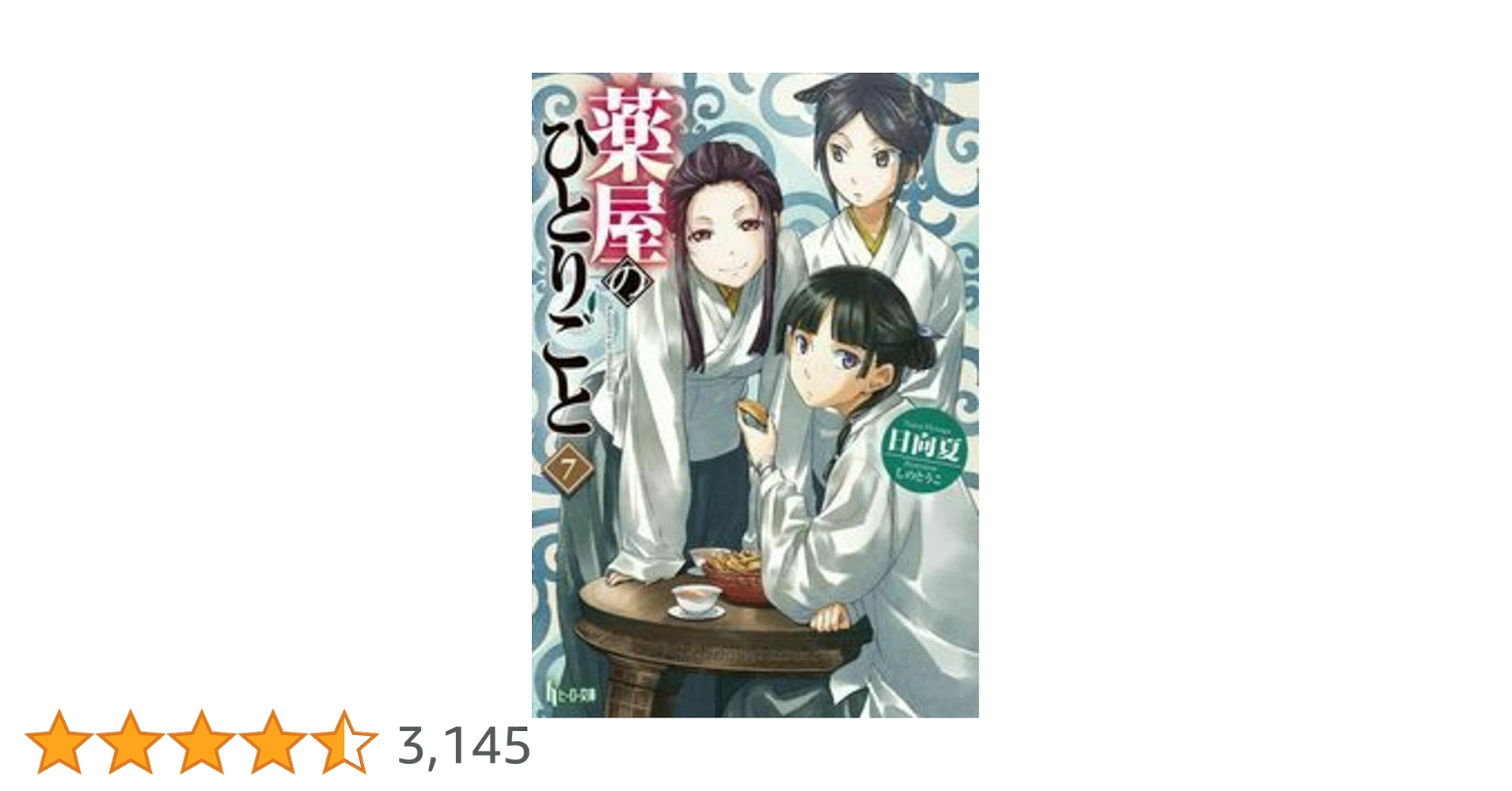 薬屋のひとりごと 7 (ヒーロー文庫) | 日向 夏, しの とうこ |本