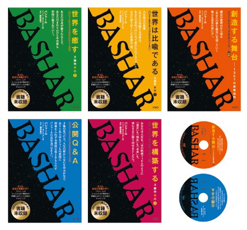 バシャール チャネリングDVD 全5タイトル完全セット