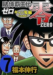 賭博覇王伝 零 ギャン鬼編 2 | 福本 伸行 | 青年マンガ