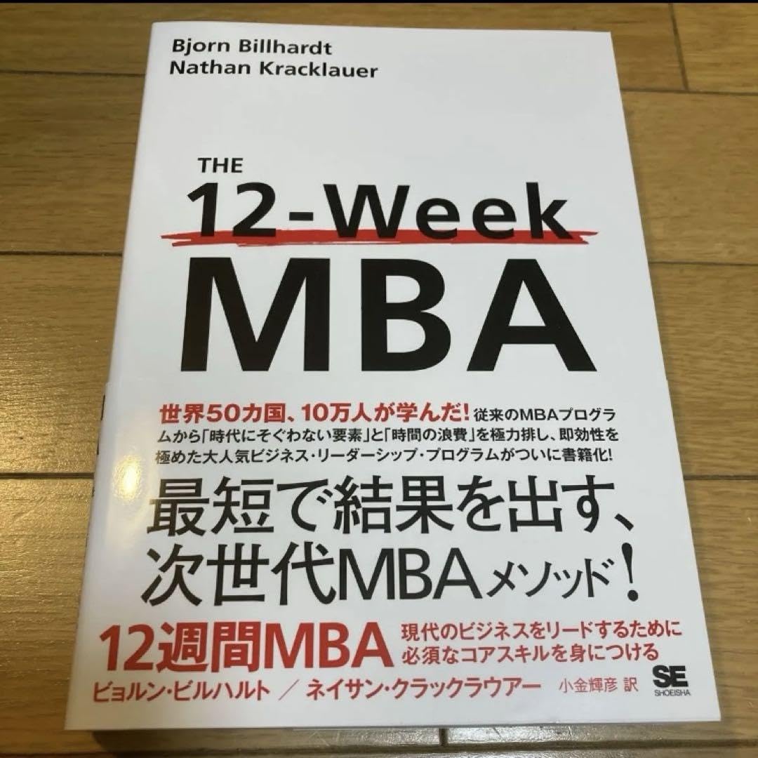 Amazon.co.jp: 12週間MBA 現代のビジネスをリードするために必須