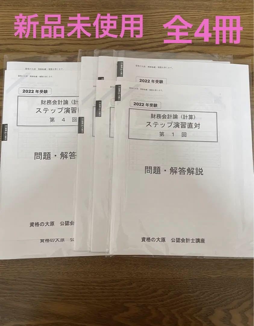 2022 大原　公認会計士　答練　全国公開模試　ステップ演習　直対演習 資格の大原 公認会計士 短答式 ステップ演習I 短答実力養成演習