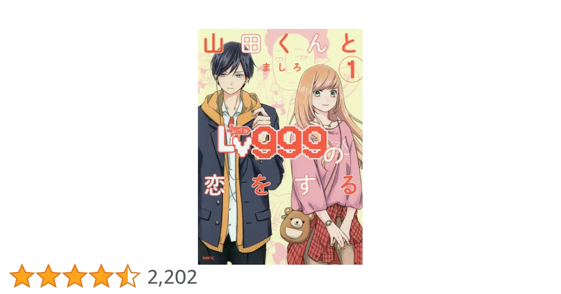 Amazon.co.jp: 山田くんとLv999の恋をする(1) (MFC) : ましろ: 本