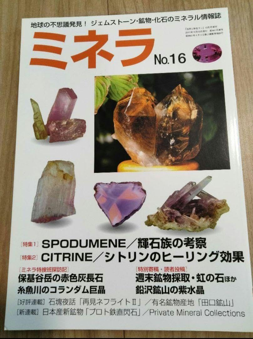 ミネラ (MINERA)  地球の不思議発見!ジェムストーン・鉱物・化石の誌 Amazon | ミネラ (MINERA) No.16 地球の不思議発見