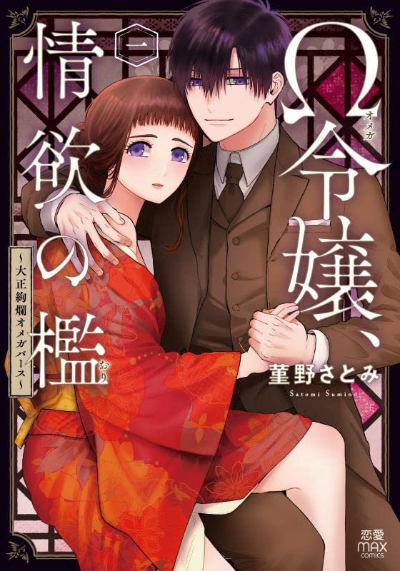 Ω令嬢、情欲の檻～大正絢爛オメガバース～ 1-3056830