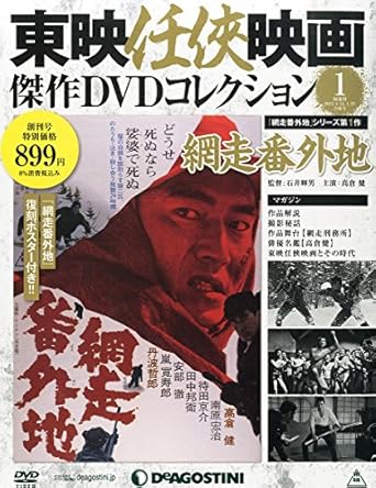 東映任侠映画DVDコレクション 創刊号 (網走番外地) [分冊百科] (DVD付) (東映任侠映画傑作DVDコレクション)