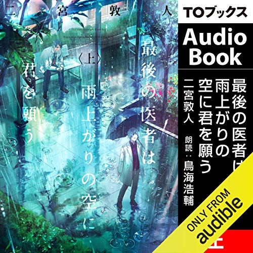 スマホ 無料電子書籍 最後の医者は雨上がりの空に君を願う 上 バイ