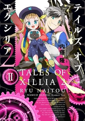 テイルズオブエクシリア＆エクシリア2 テイルズ オブ エクシリア2 2巻』｜感想・レビュー - 読書メーター