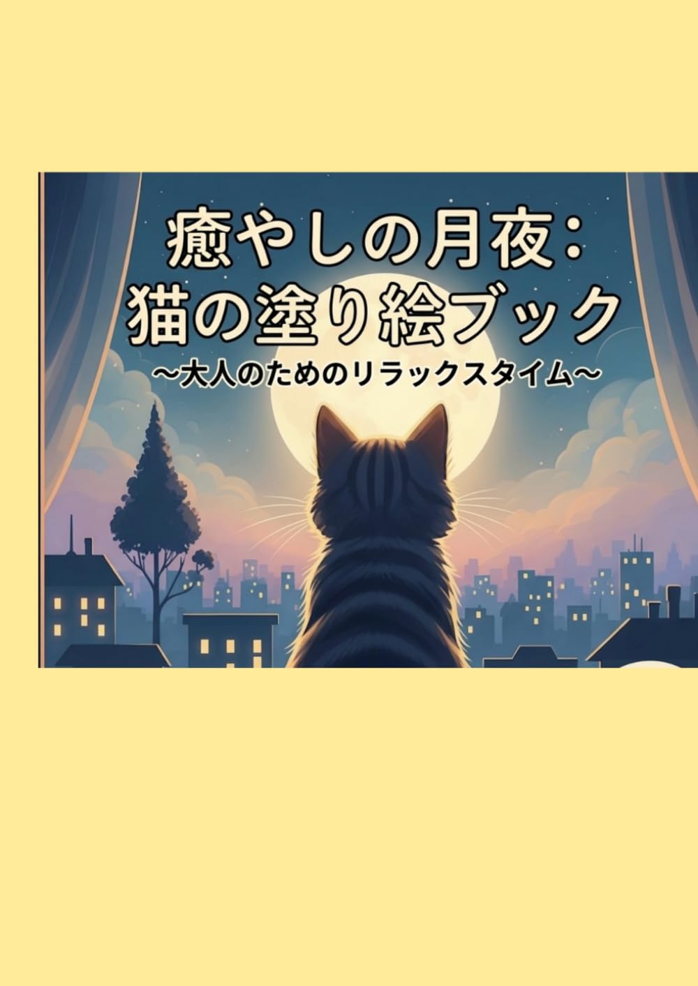 『癒やしの月夜と猫の街』: 大人のためのリラックス塗り絵